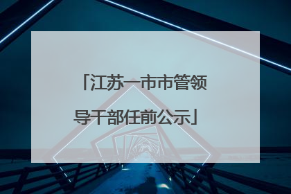 江苏一市市管领导干部任前公示